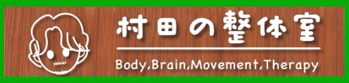 村田の整体室